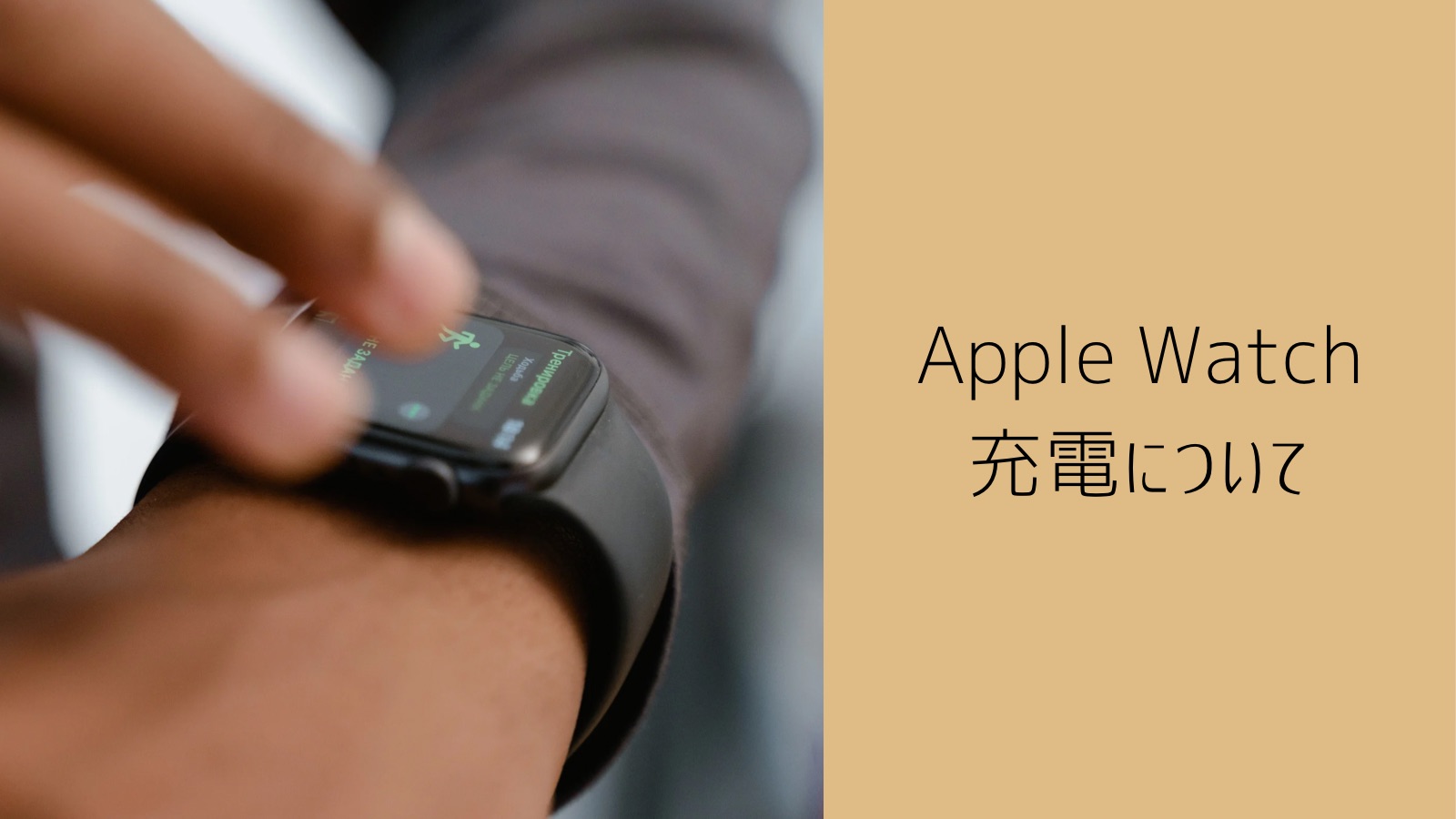 【ご提案】「Apple Watch は充電がめんどくさい」と思う人へ